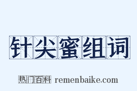 针尖蜜组词是什么意思的图片